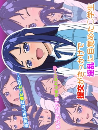 援交がきっかけで淫乱に目覚めた○学生