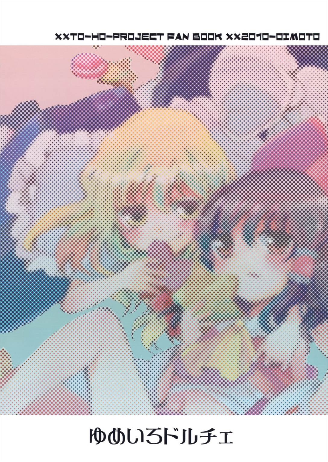 夢色ドルチェ 28ページ