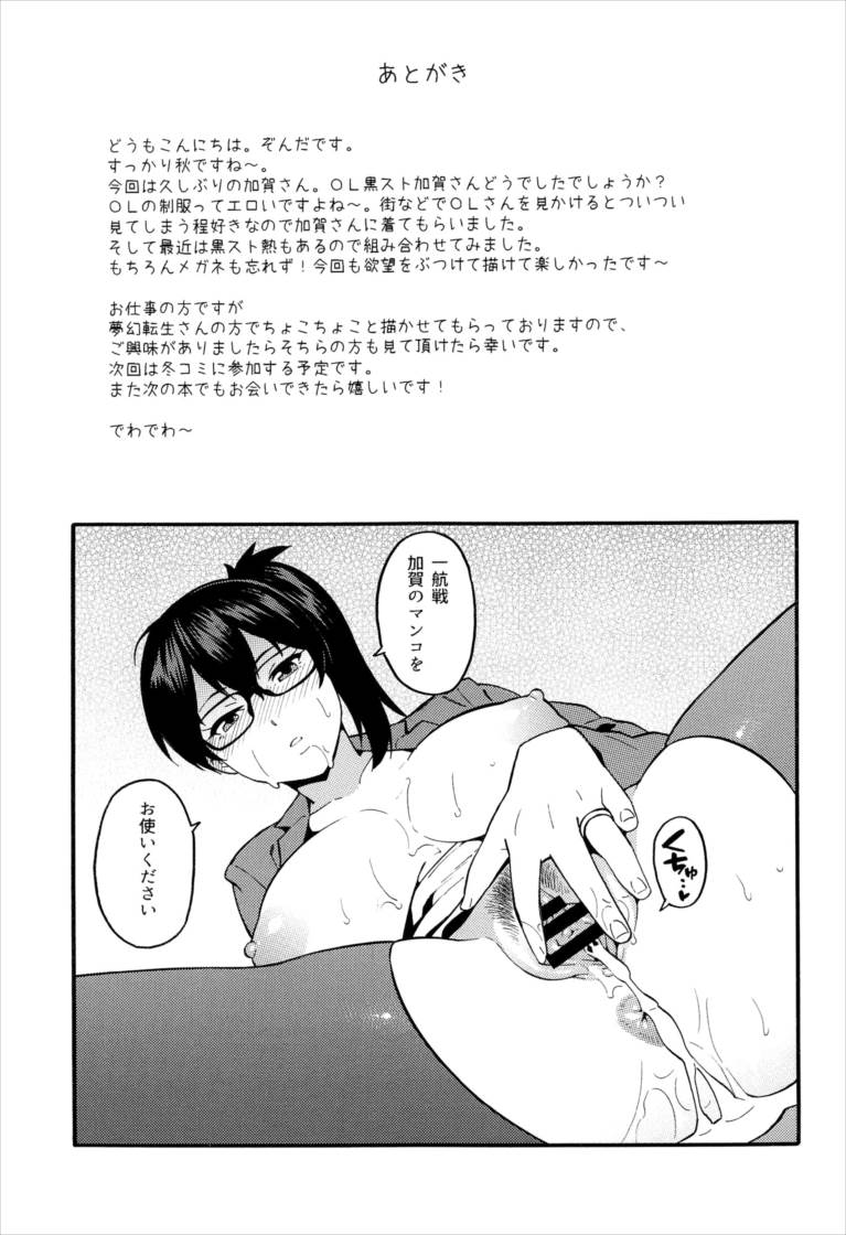 OL黒スト加賀さん 18ページ