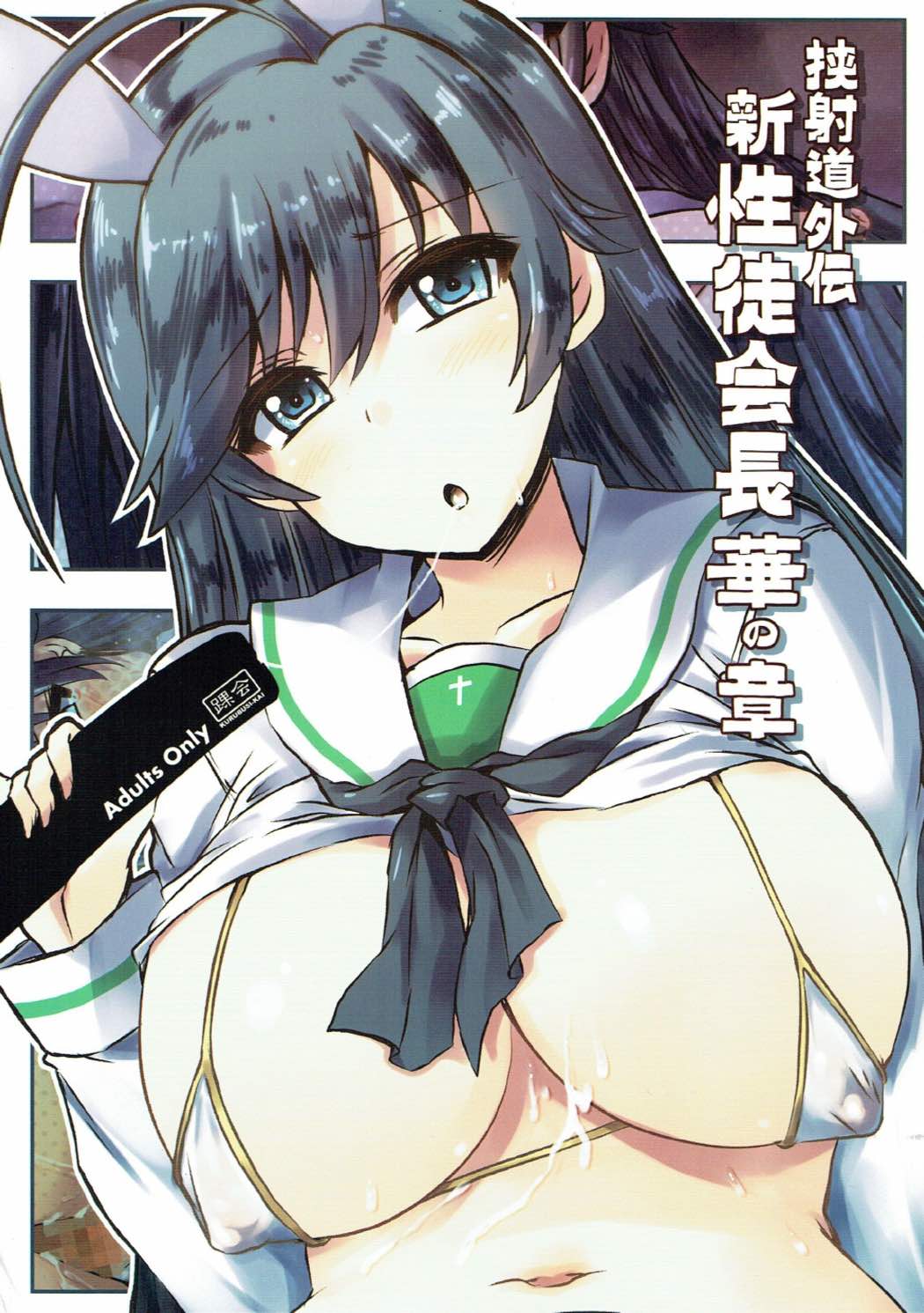 乳挟道外伝 新性徒会長 華の章 1ページ