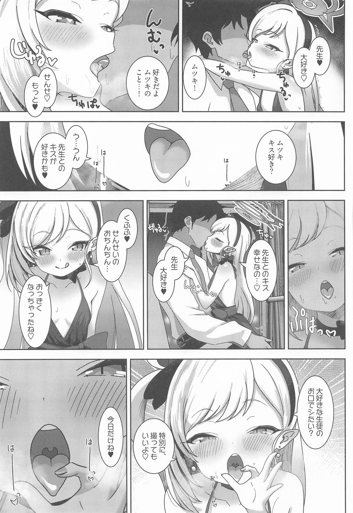 ムツキと欲望のままに 6ページ
