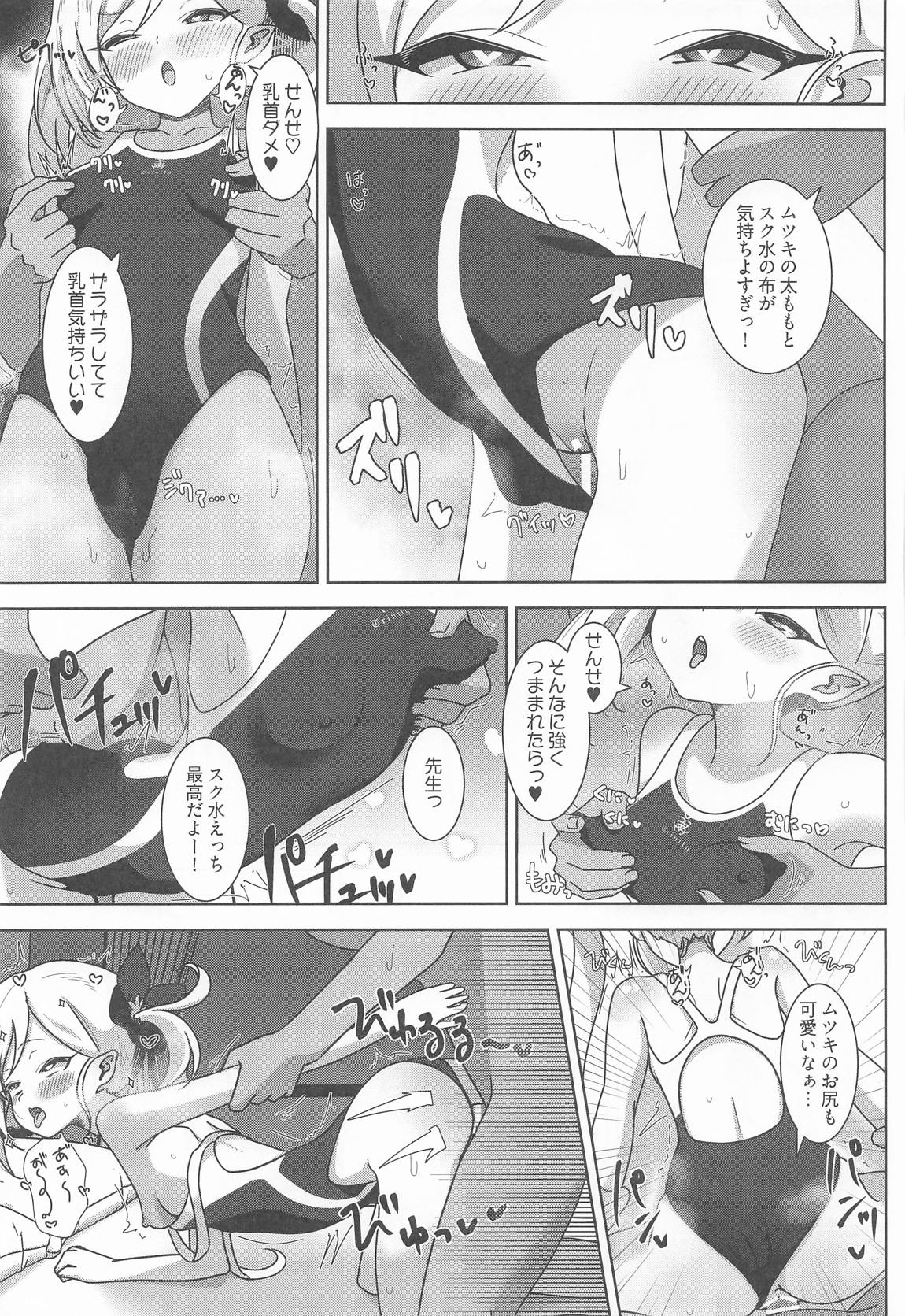 ムツキと欲望のままに 16ページ