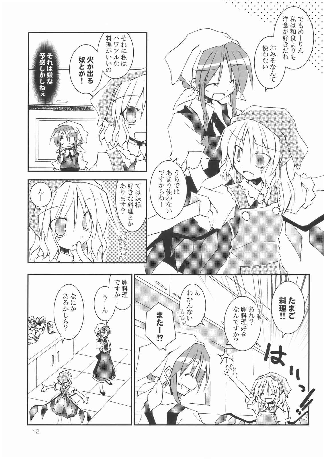 とある紅魔の目玉焼き！ 12ページ