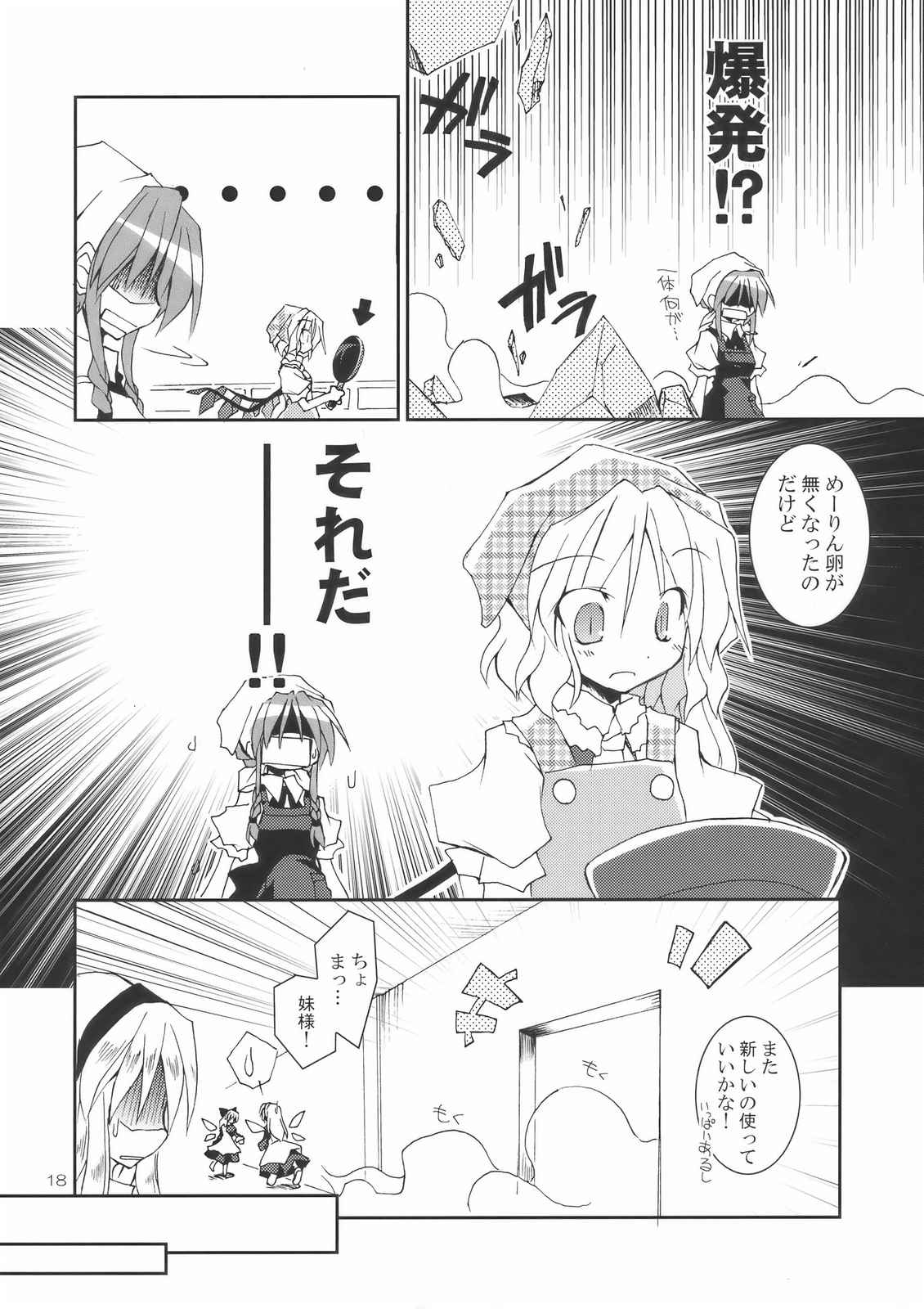 とある紅魔の目玉焼き！ 18ページ