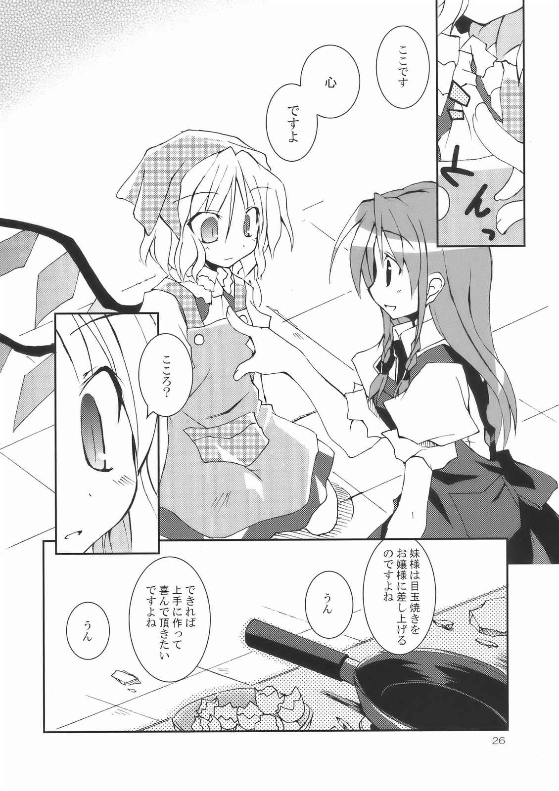 とある紅魔の目玉焼き！ 26ページ