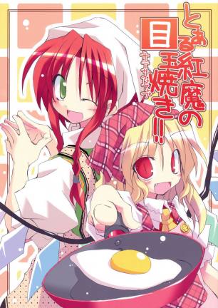 とある紅魔の目玉焼き!