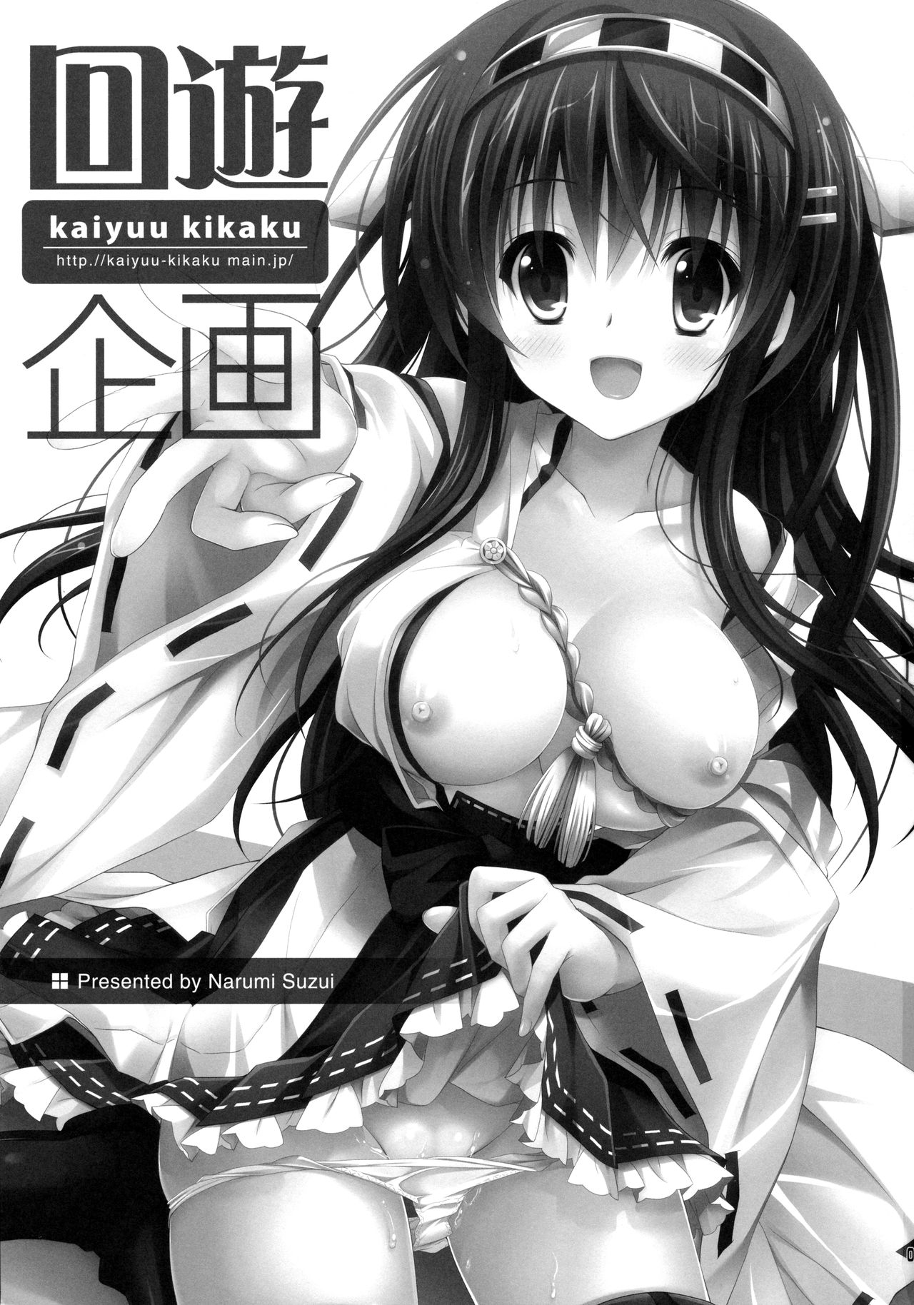 榛名すいーとせいりんぐ 2ページ
