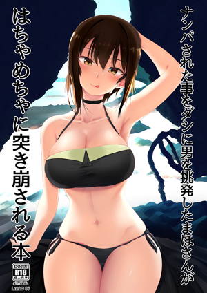 ナンパされた事をダシに男を挑発したまほさんがはちゃめちゃに突き崩される本