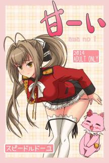 甘ーい