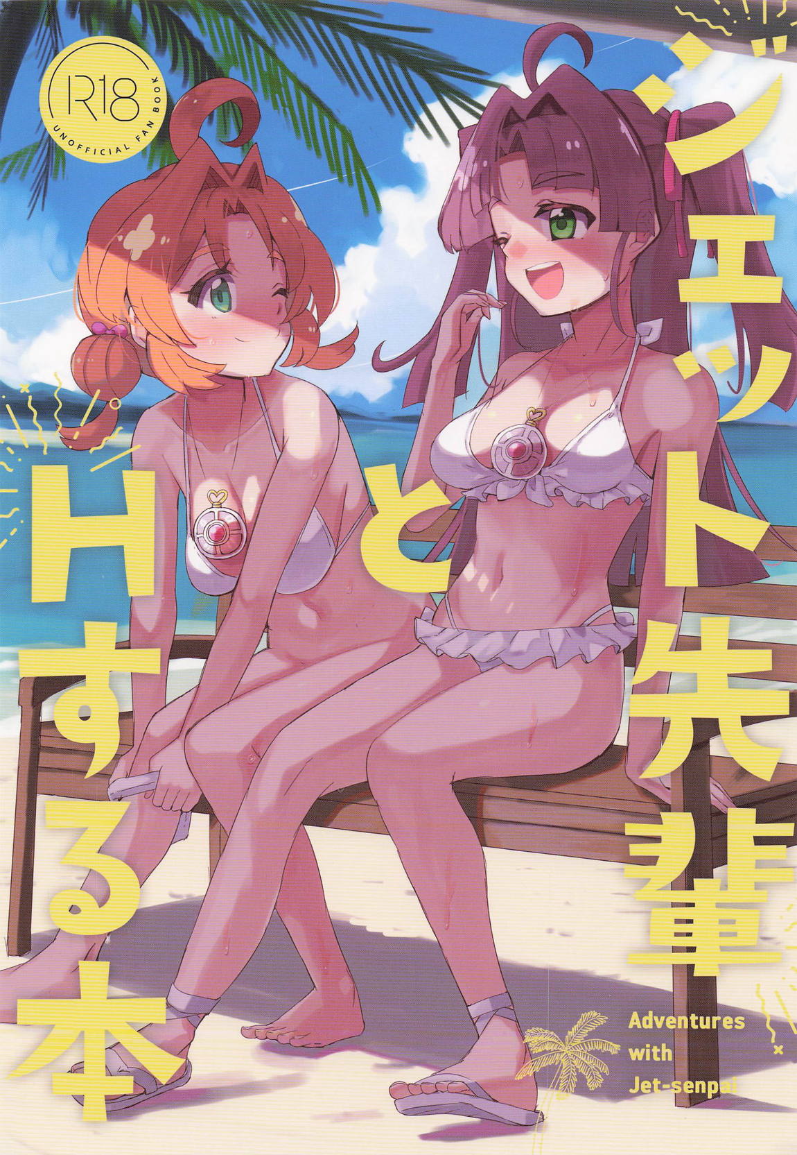 ジェット先輩とHする本 1ページ