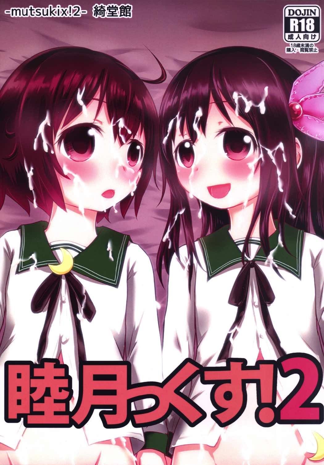 睦月っくす！2 1ページ
