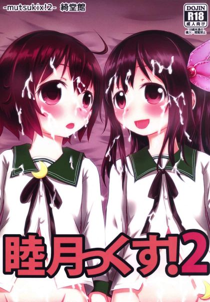 睦月っくす!2