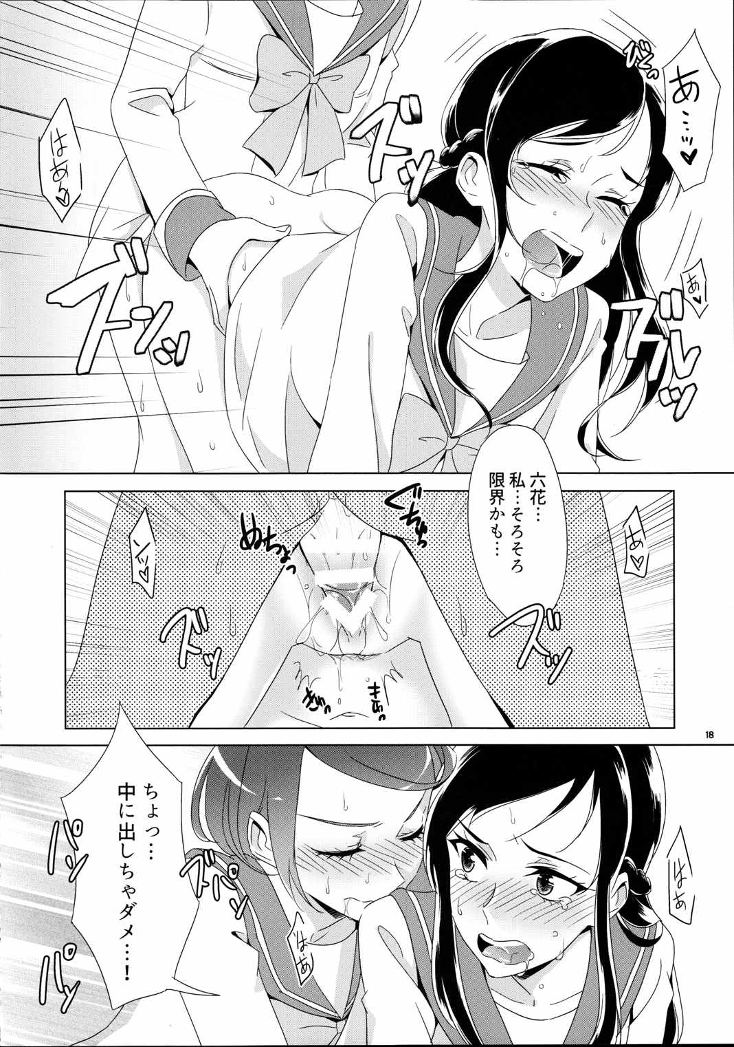 まこぴ～のどきどきのこ 18ページ