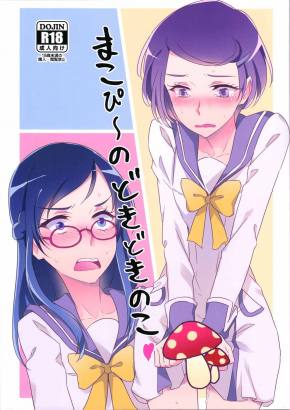 まこぴ~のどきどきのこ
