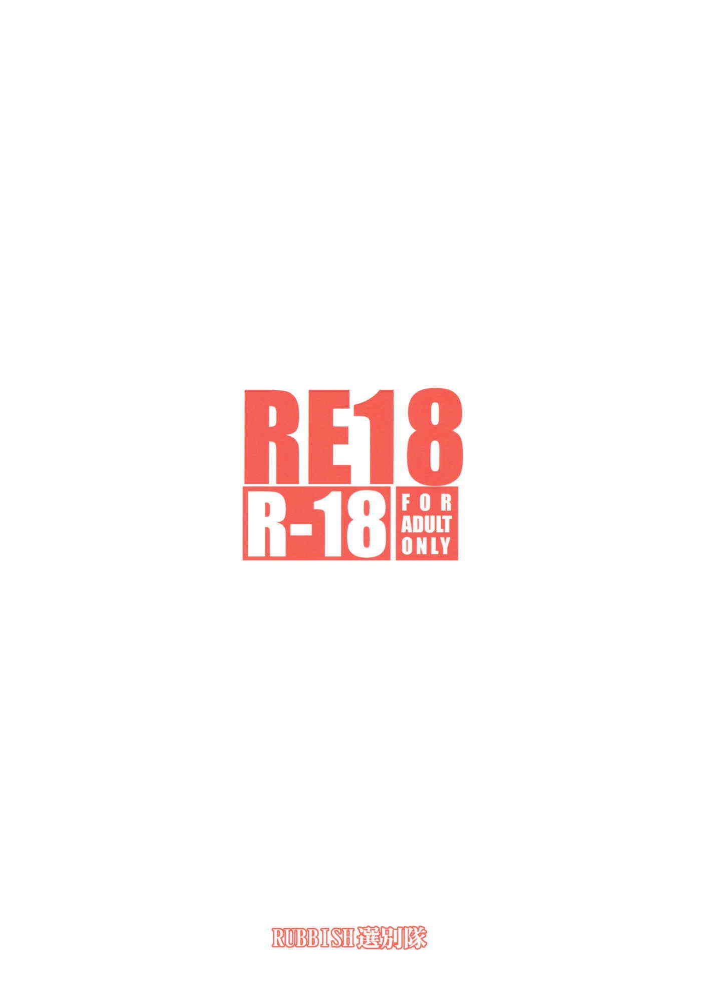 RE18 30ページ