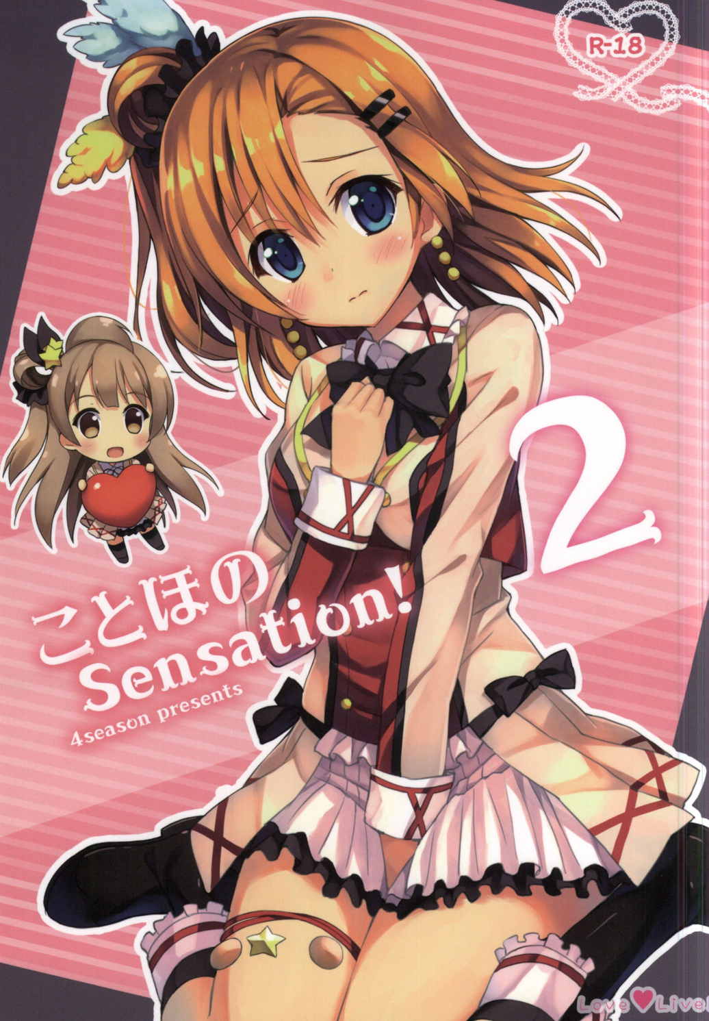 ことほのSensation! 2 1ページ