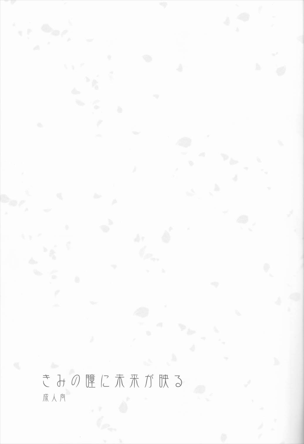 きみの瞳に世界が映る 2ページ