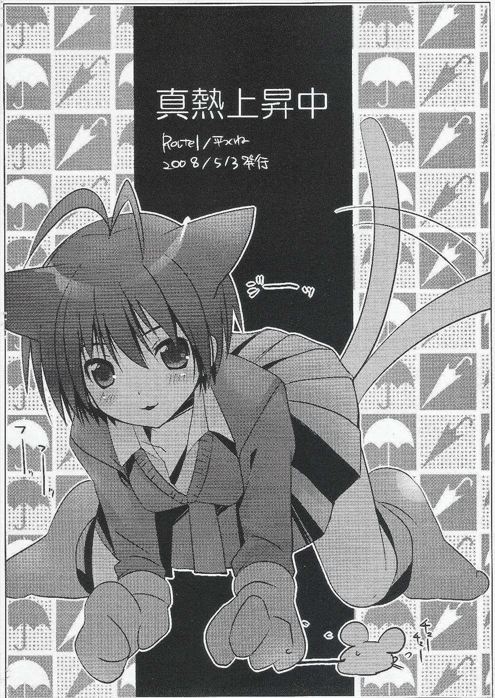真熱上昇中 10ページ