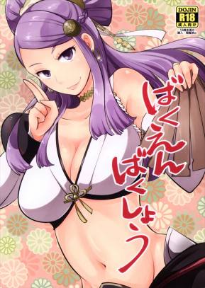 ばくえんばくしょう