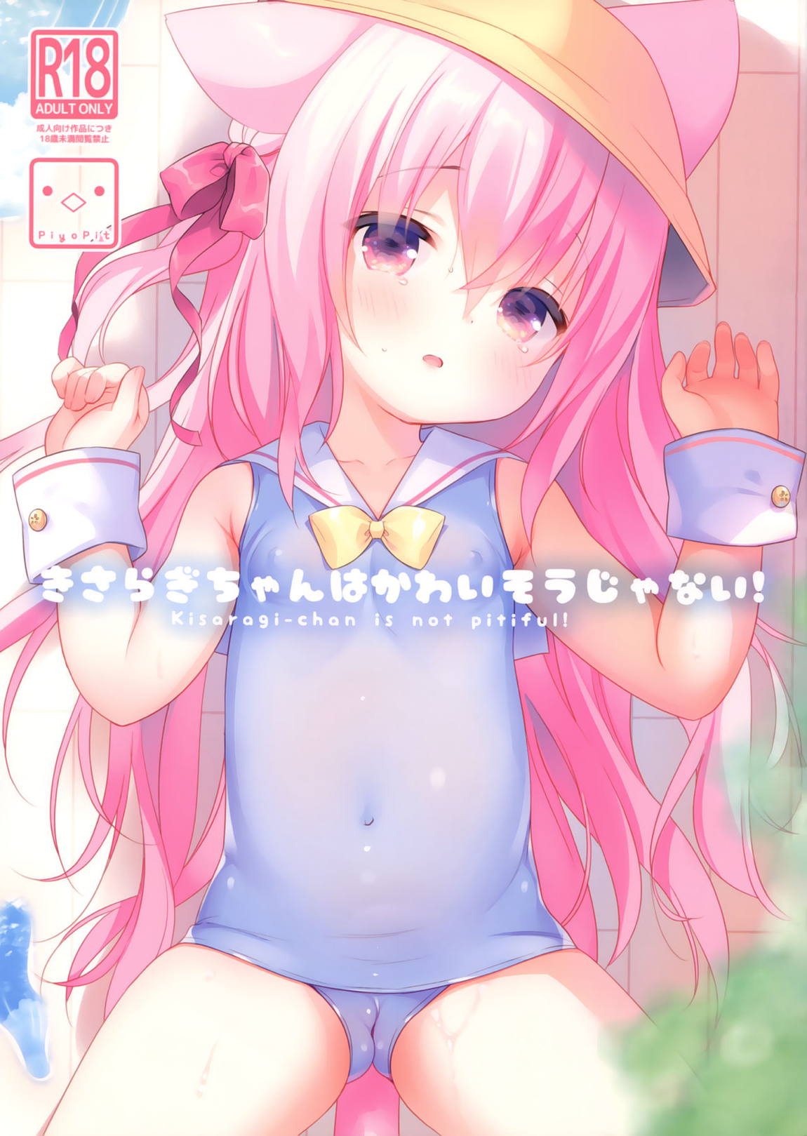 きさらぎちゃんはかわいそうじゃない! 1ページ