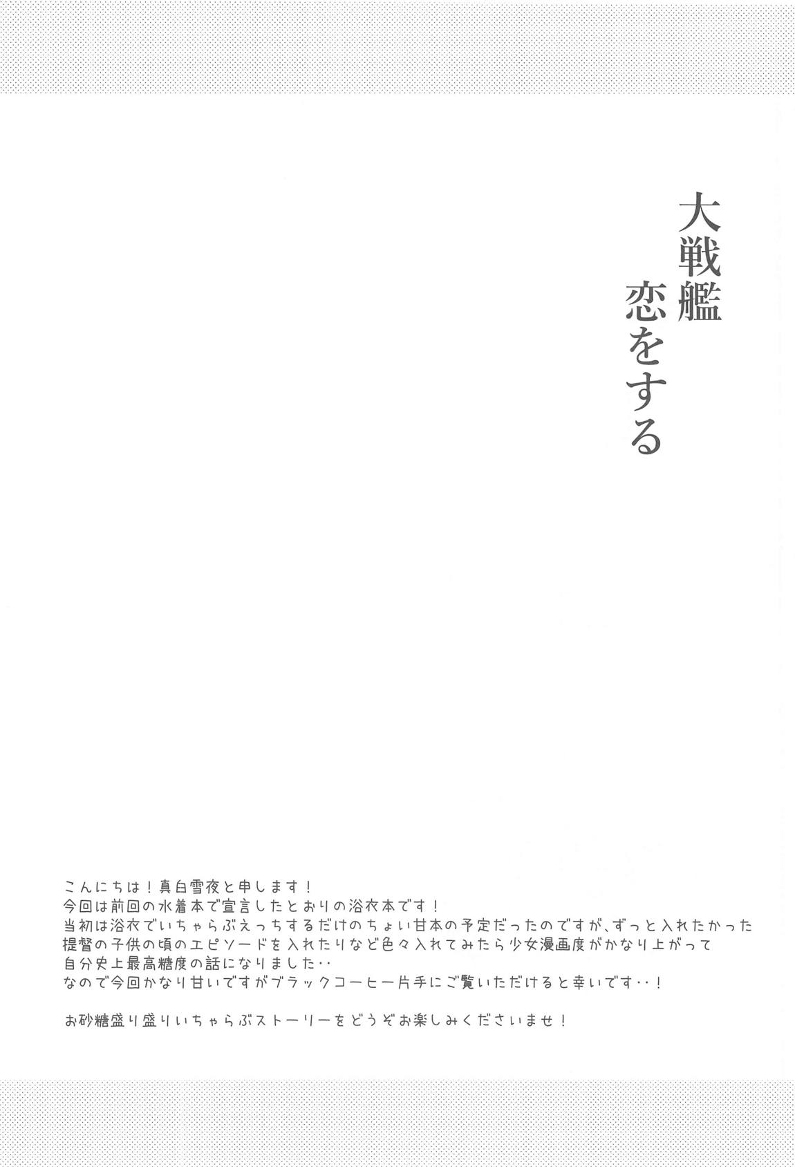 大戦艦恋をする　浴衣と君と月の夜 3ページ