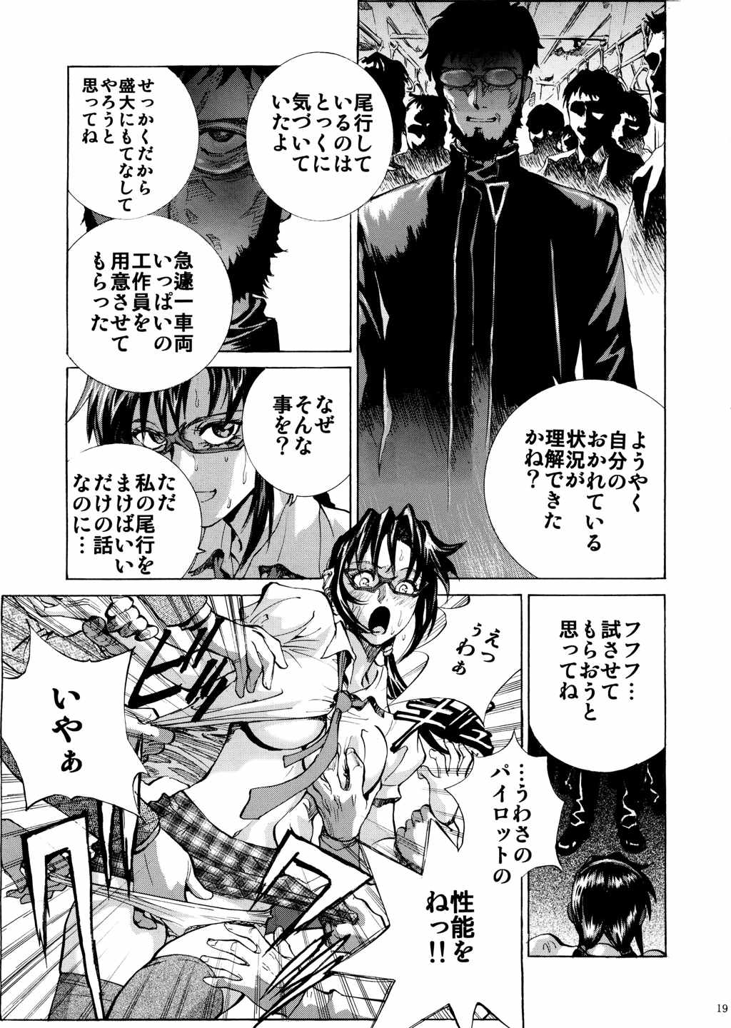 真希波に痴漢してみる？ 18ページ