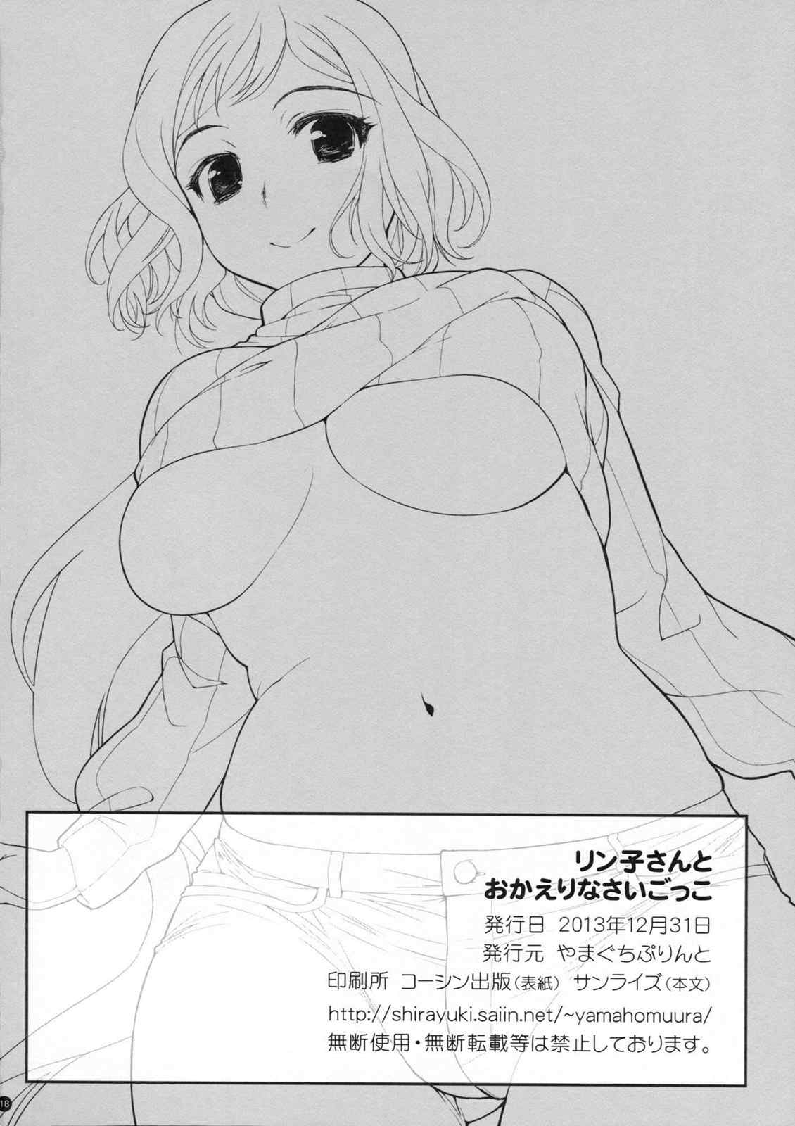 リン子さんとおかえりなさいごっこ 17ページ