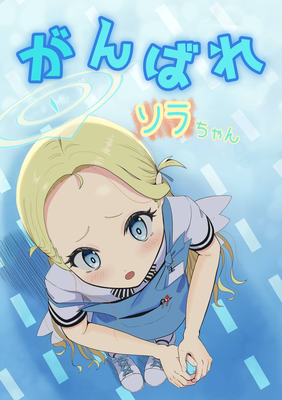 がんばれソラちゃん 1ページ