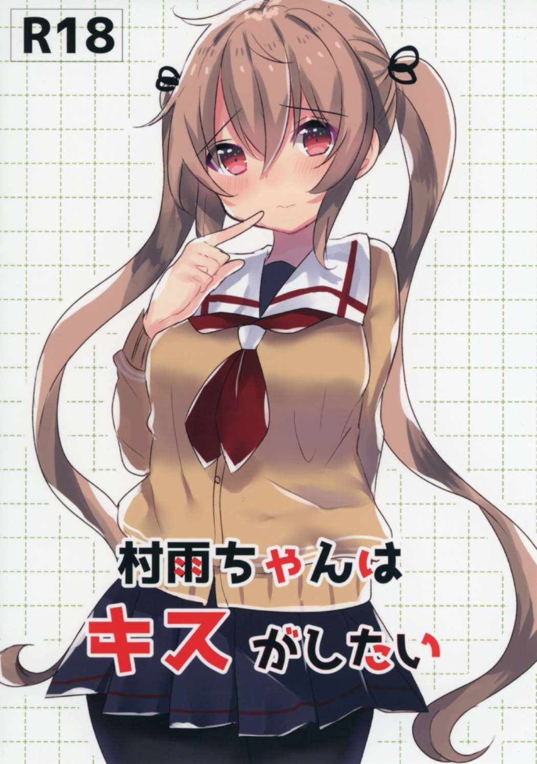村雨ちゃんはキスがしたい 1ページ