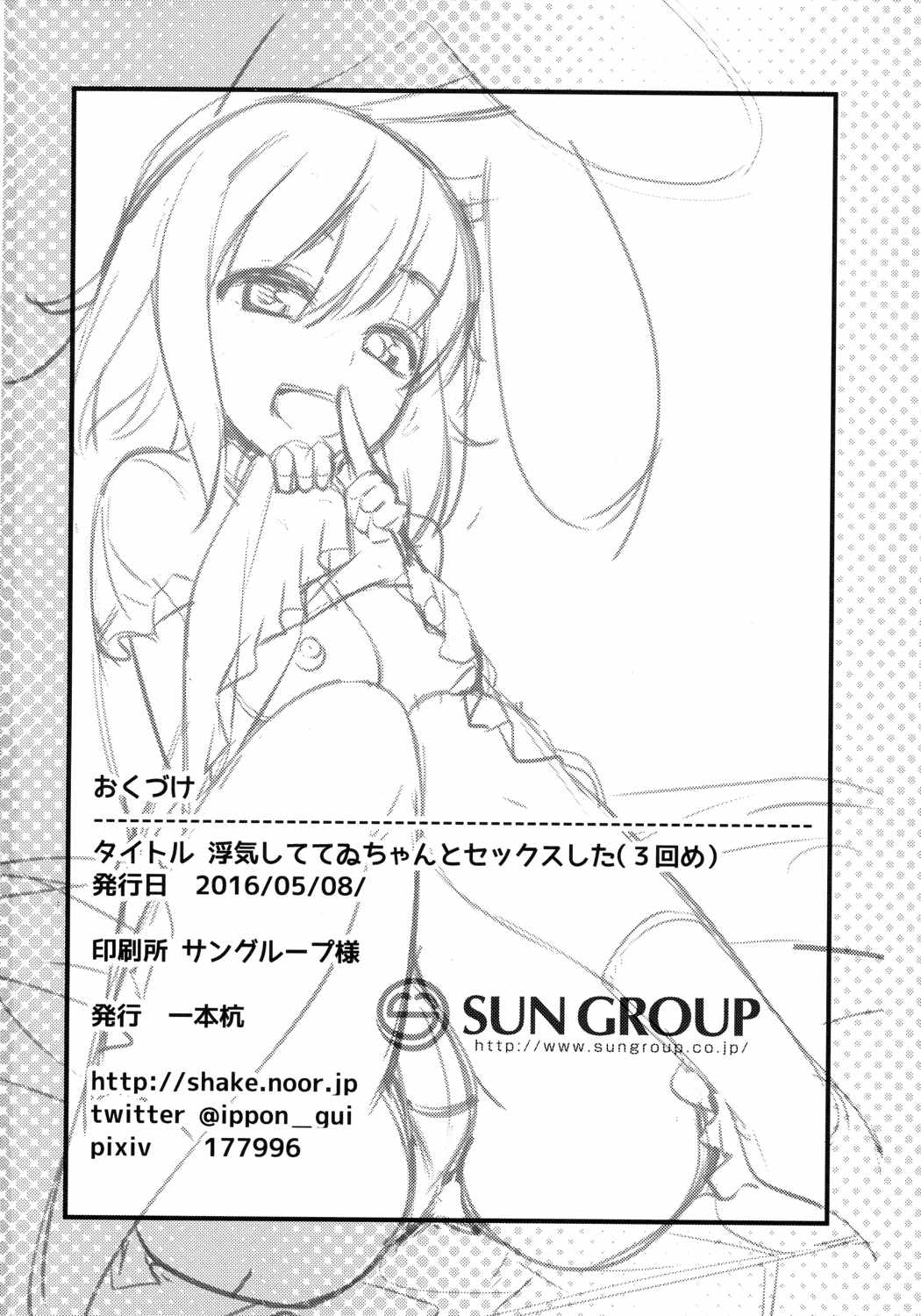 浮気しててゐちゃんとセックスした 3回め 25ページ