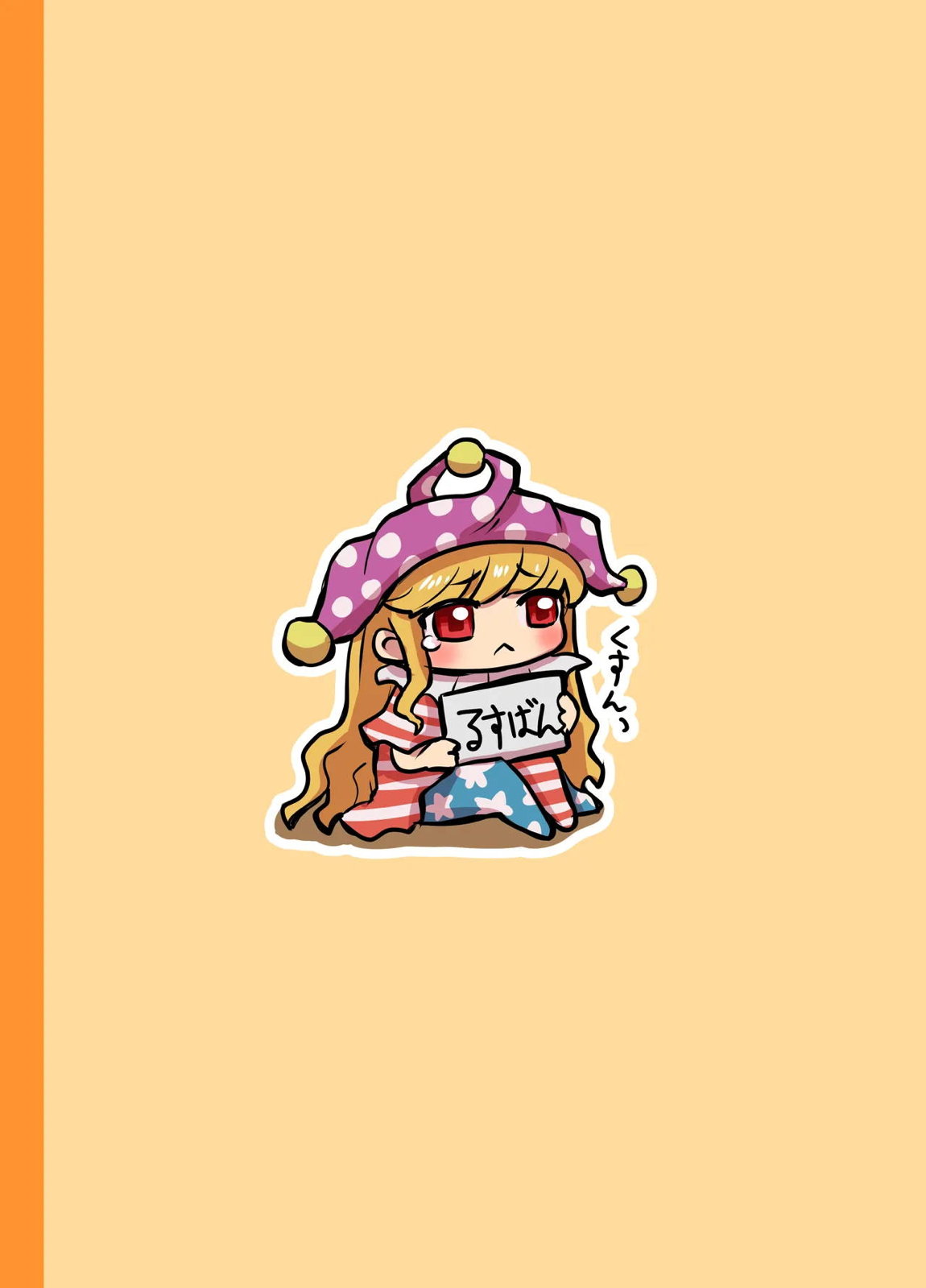 純狐と温泉宿でラブラブする予定だったわよん 24ページ