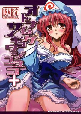 オトナムケ サイギョウジユユコ+