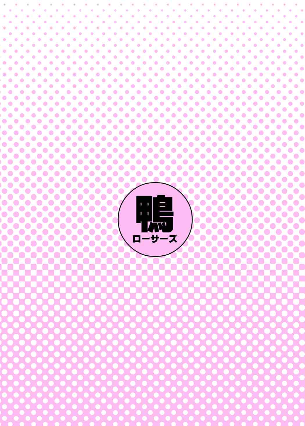どうぞうしろから大魔王さま 28ページ