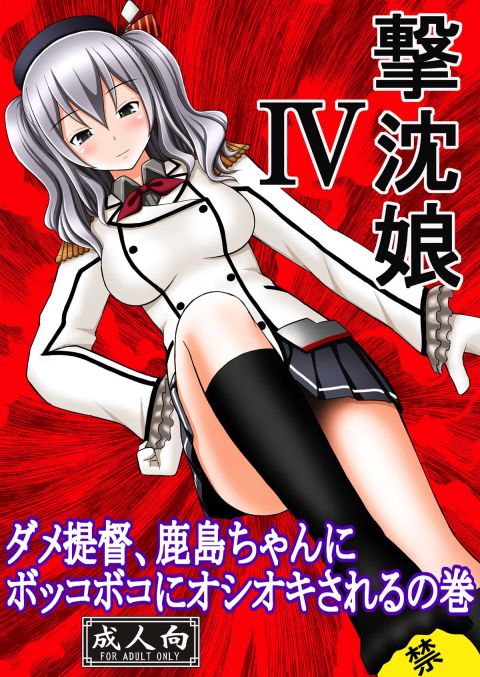 撃沈娘4 -ダメ提督、鹿島ちゃんにボッコボコにオシオキされるの巻-