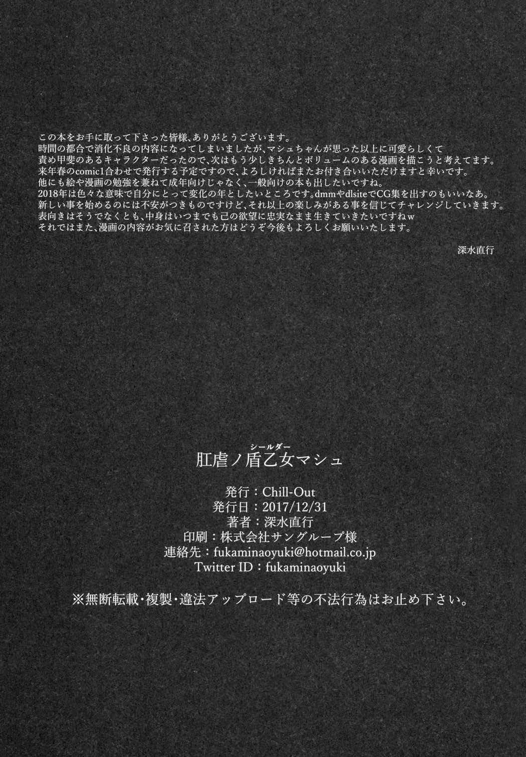 肛虐ノ盾乙女マシュ 20ページ