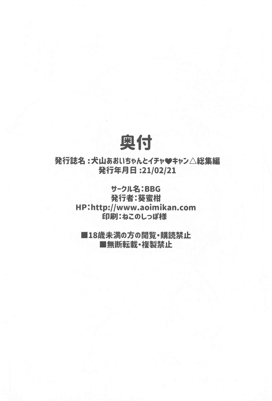 犬山あおいちゃんとイチャキャン総集編 89ページ