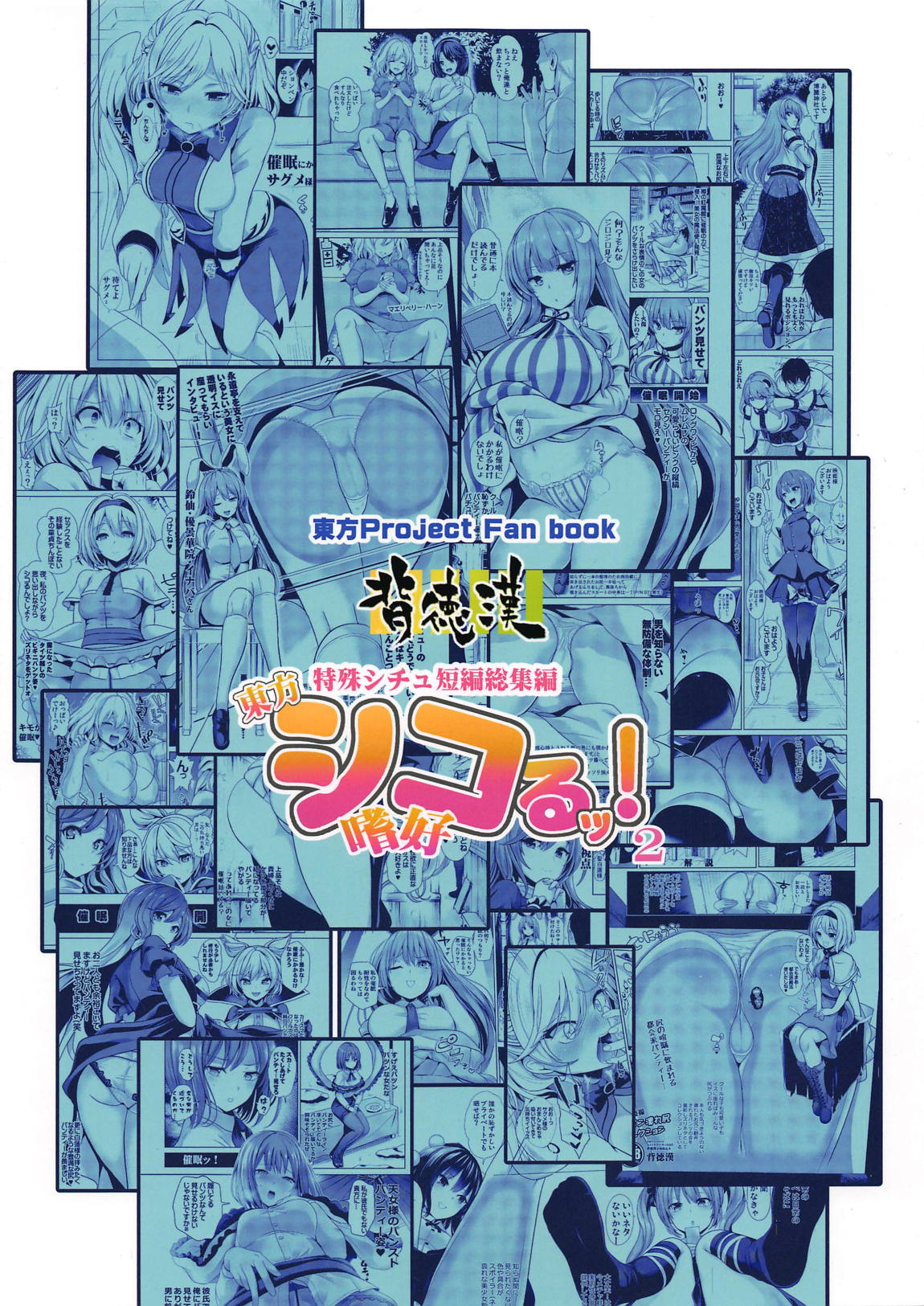 特殊シチュ総集編 東方シコるッ! 2 86ページ