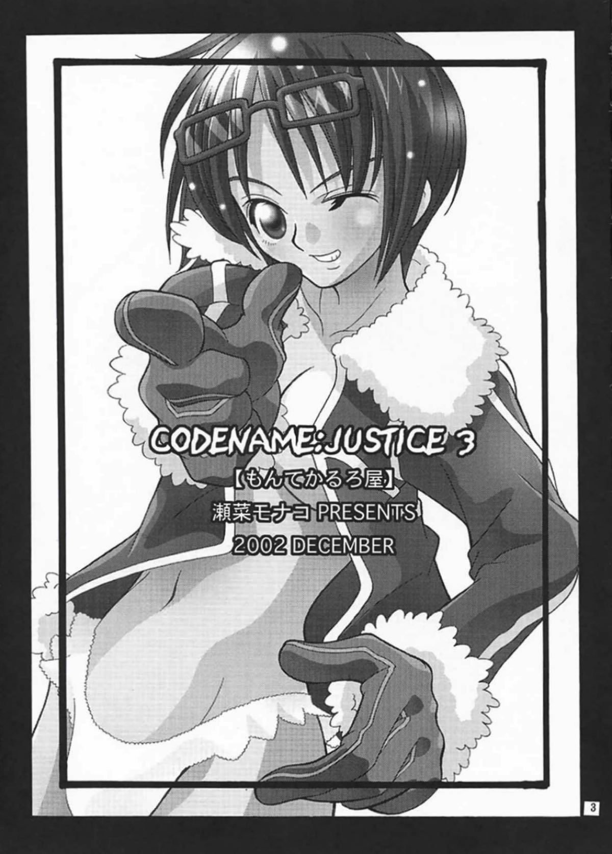 CODENAME：JUSTICE３ 2ページ