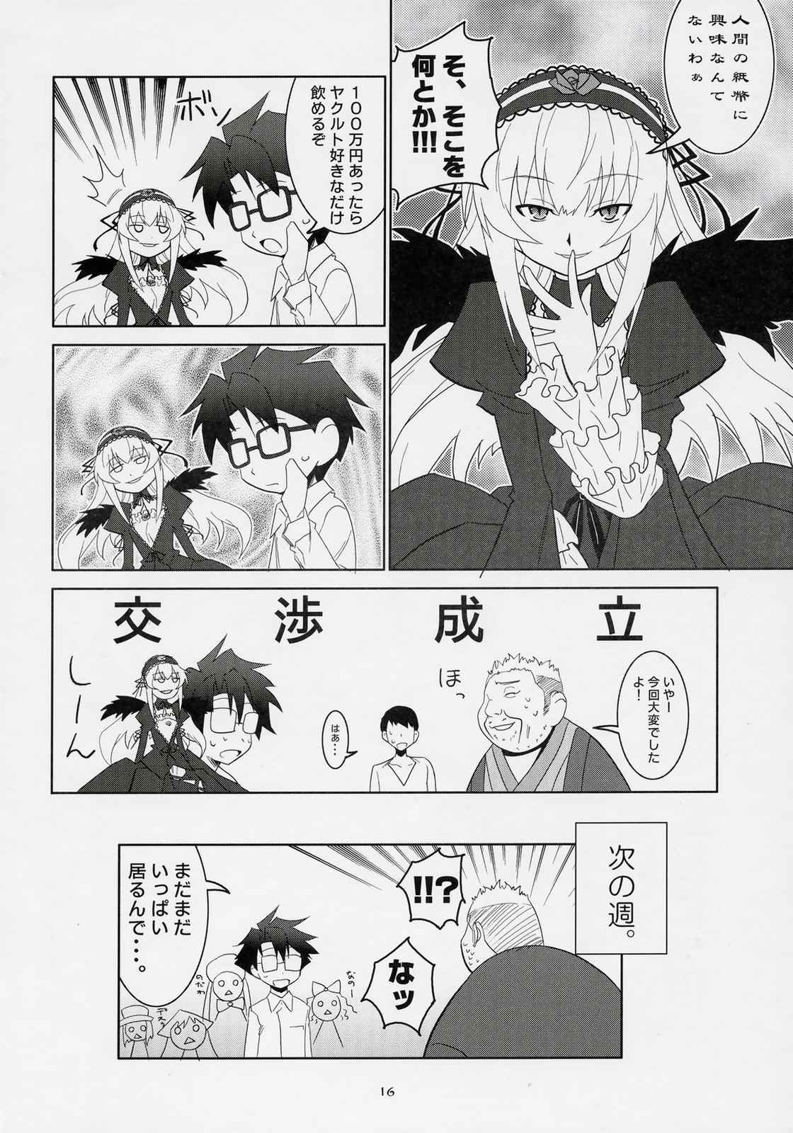 華麗なる銀さまとゆかいな下僕ども 15ページ