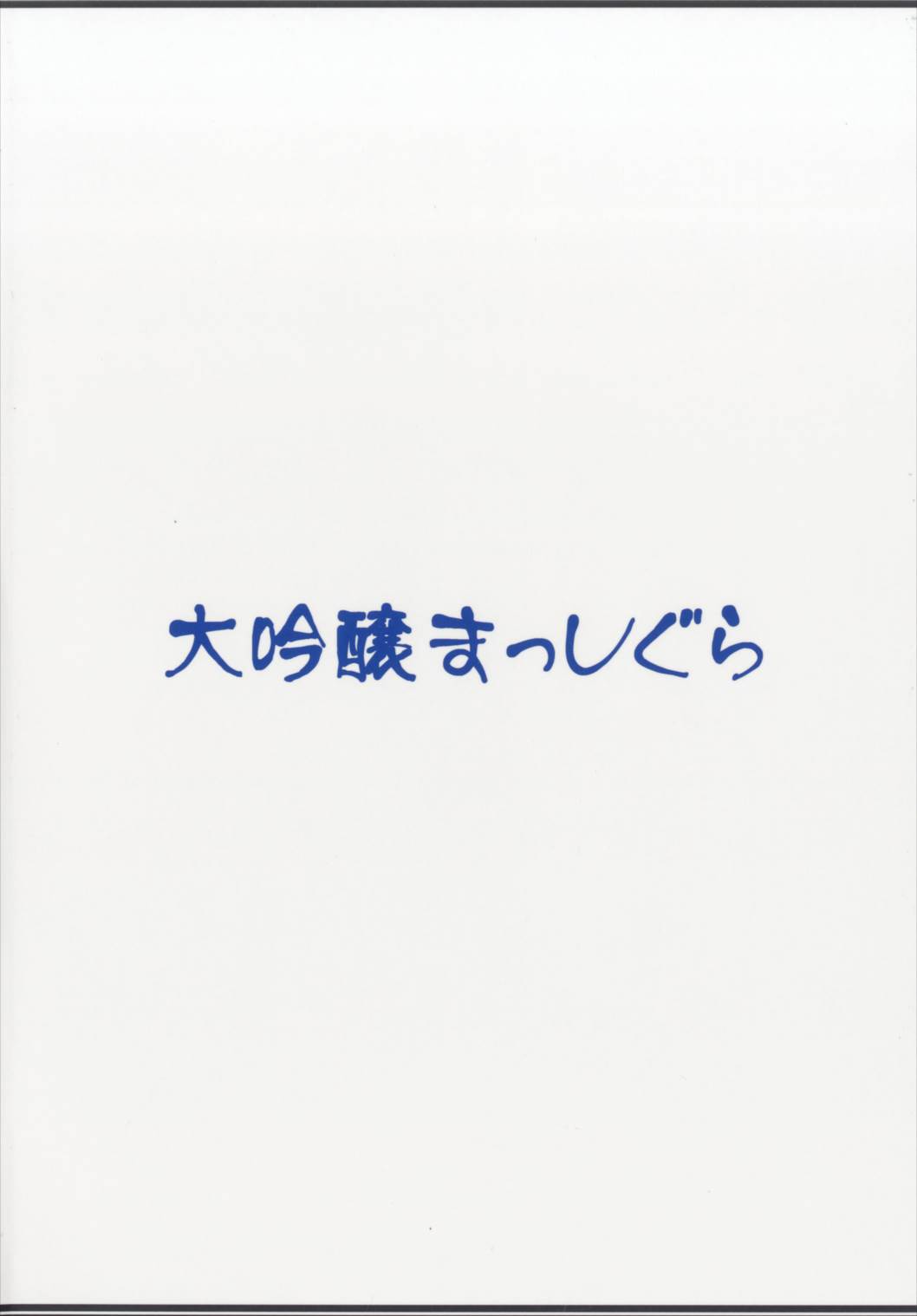 時津風ママの中あったかいなりぃ 18ページ