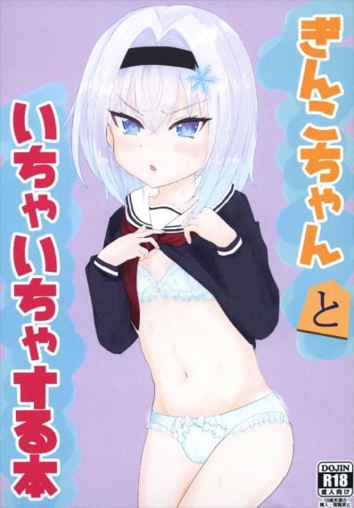 ぎんこちゃんといたいちゃする本