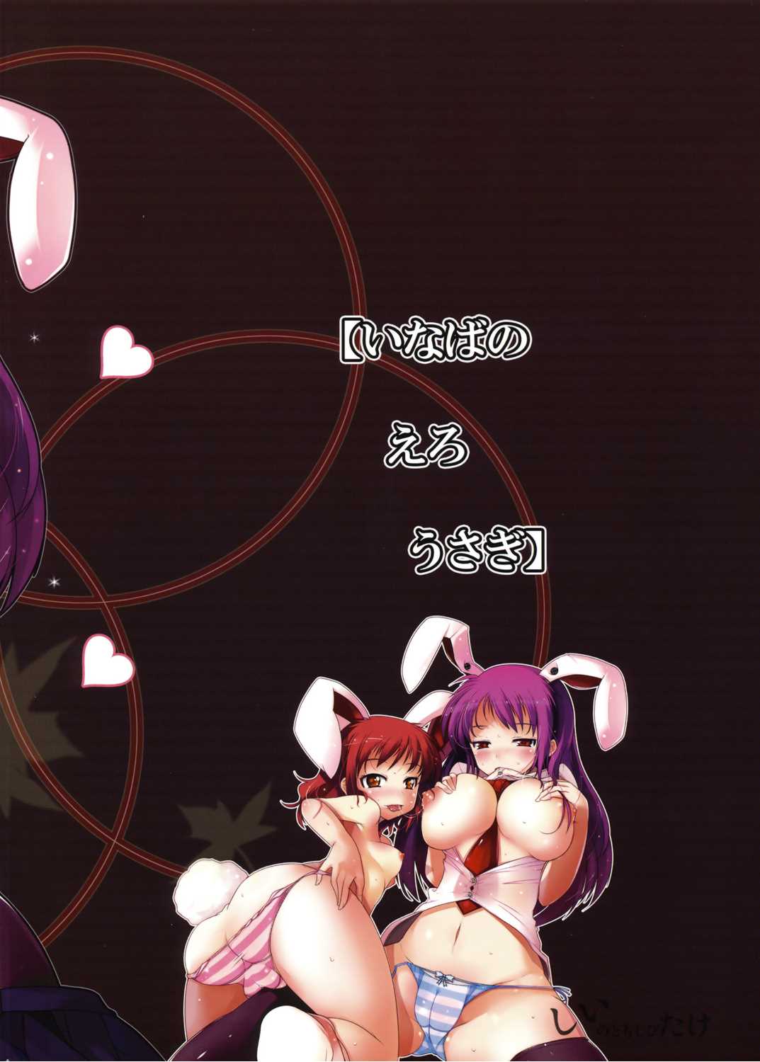 いなばのえろうさぎ 25ページ