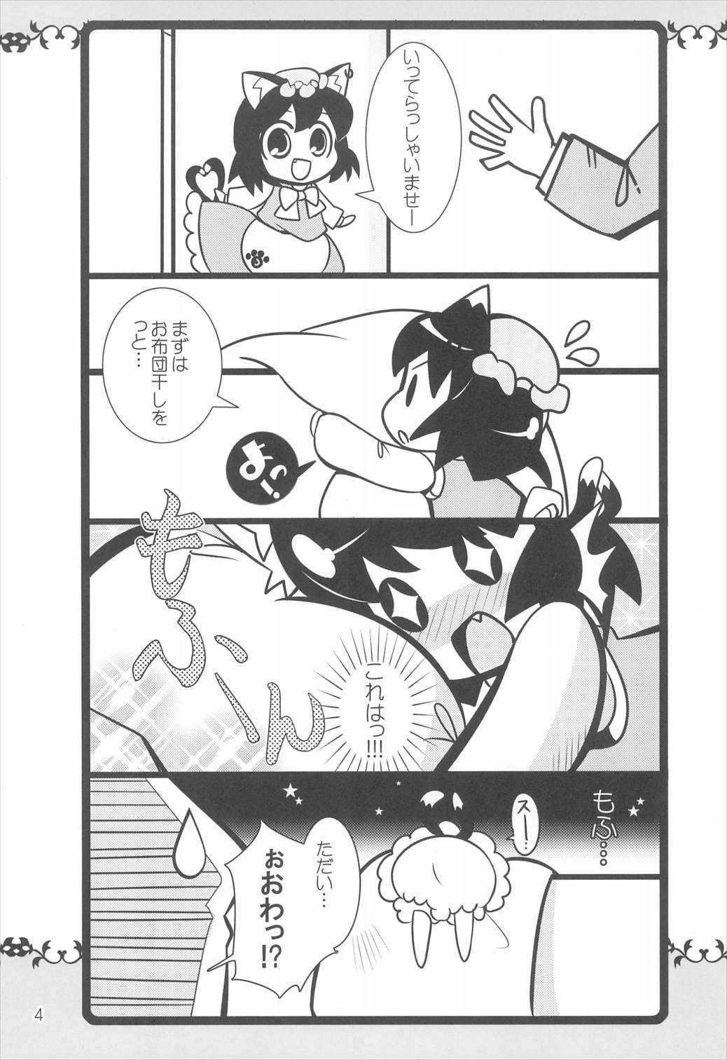 ネコよめ 4ページ