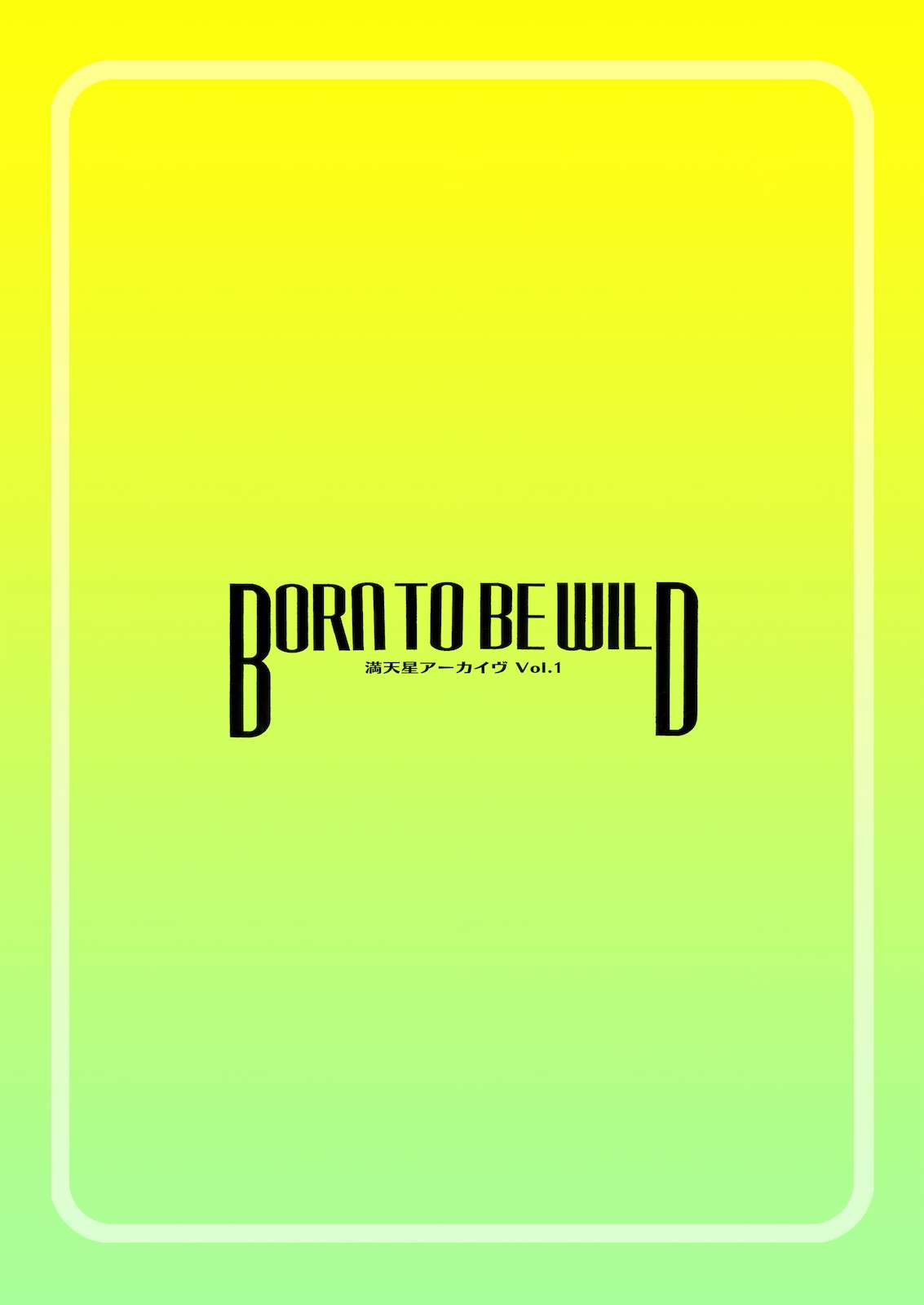 BORN TO BE WILD 26ページ