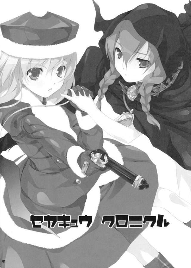 セカキュウクロニカル 2ページ