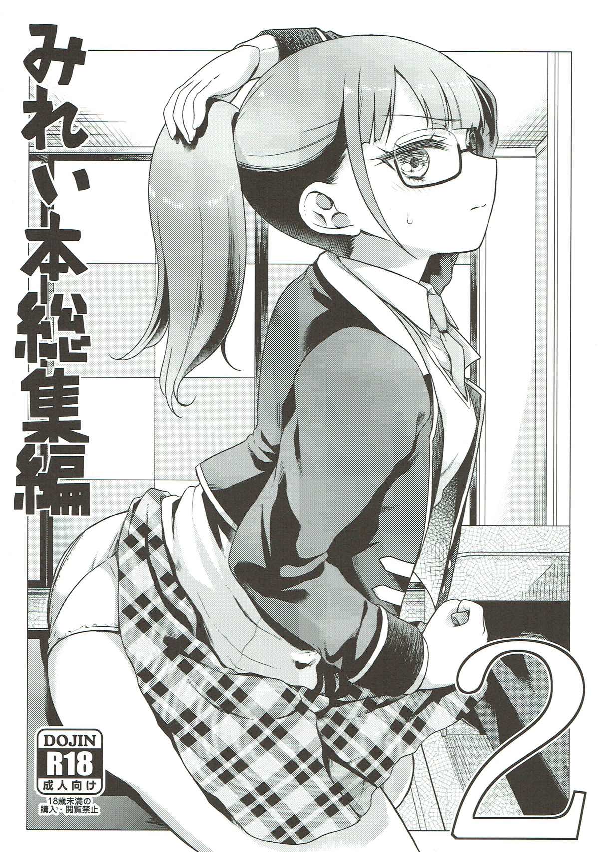 みれい本総集編 1ページ