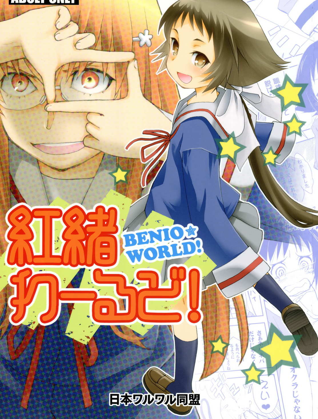 紅緒わーるど! 1ページ