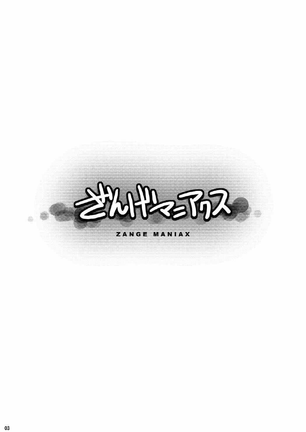 ざんげマニアクス 3ページ