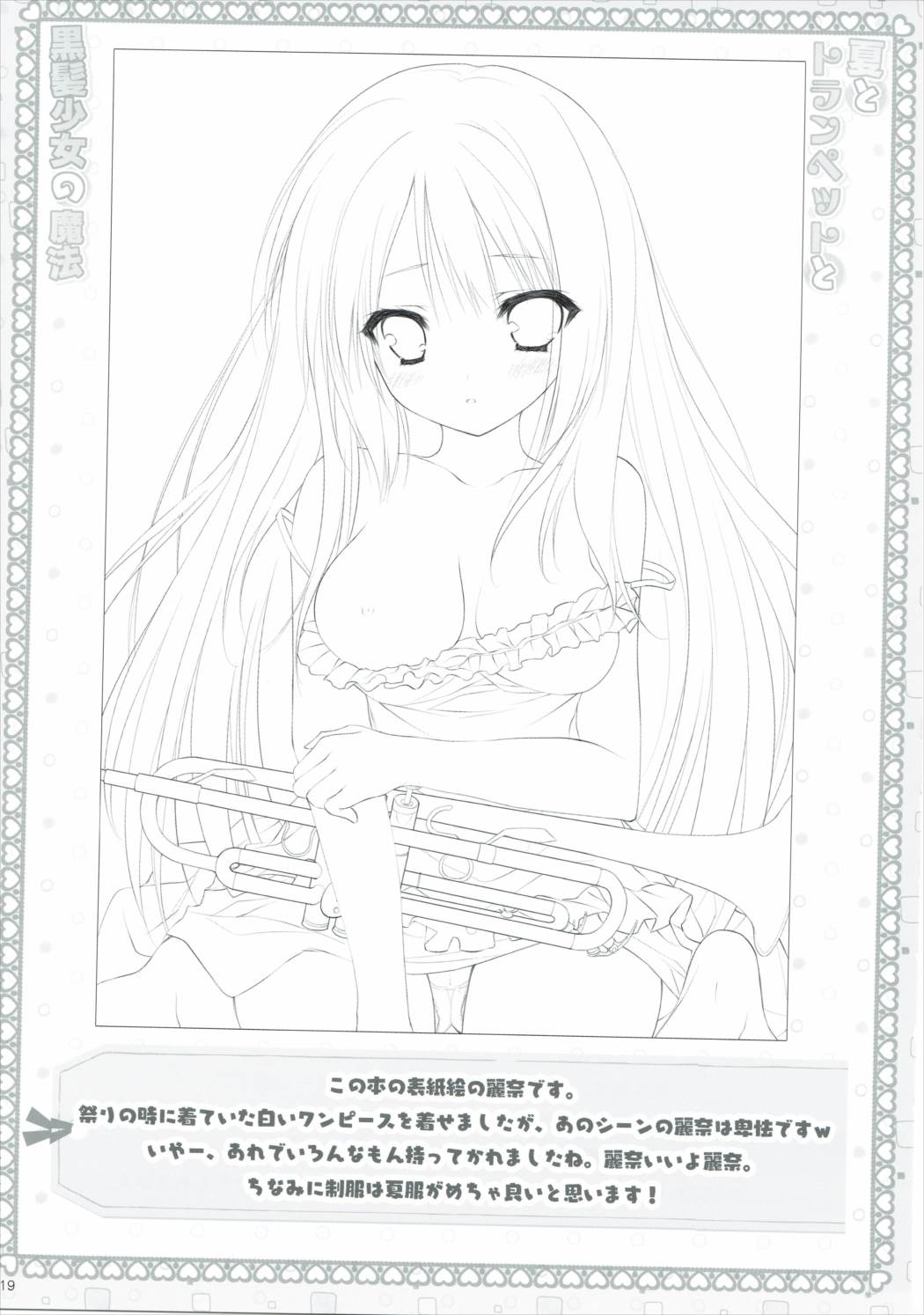 夏とトランペットと黒髪少女の魔法 18ページ