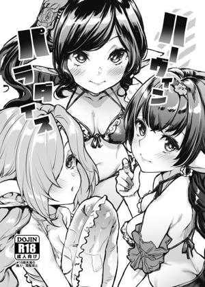 ハーヴィンパラダイス